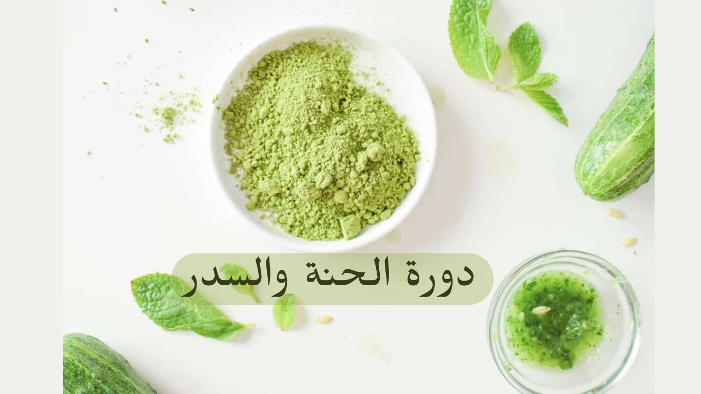 ورشة الحنة والسدر الاحترافية - الاكاديمية البريطانية للتدريب والتطوير