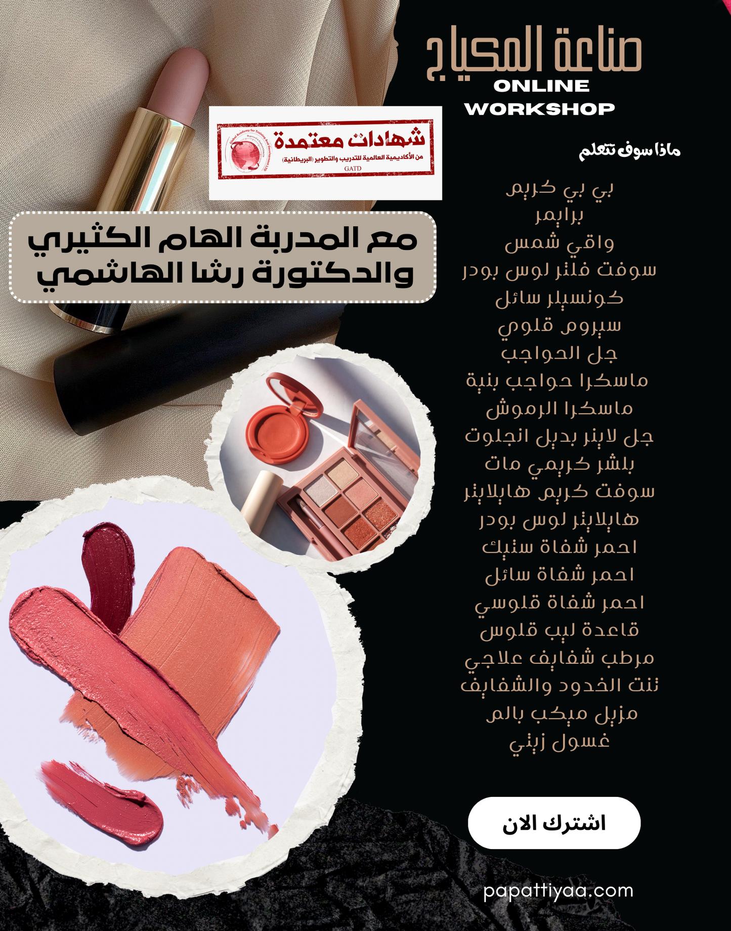 دورة صناعة المكياج الشاملة - Mineral Makeup Making Workshop - الاكاديمية البريطانية للتدريب والتطوير
