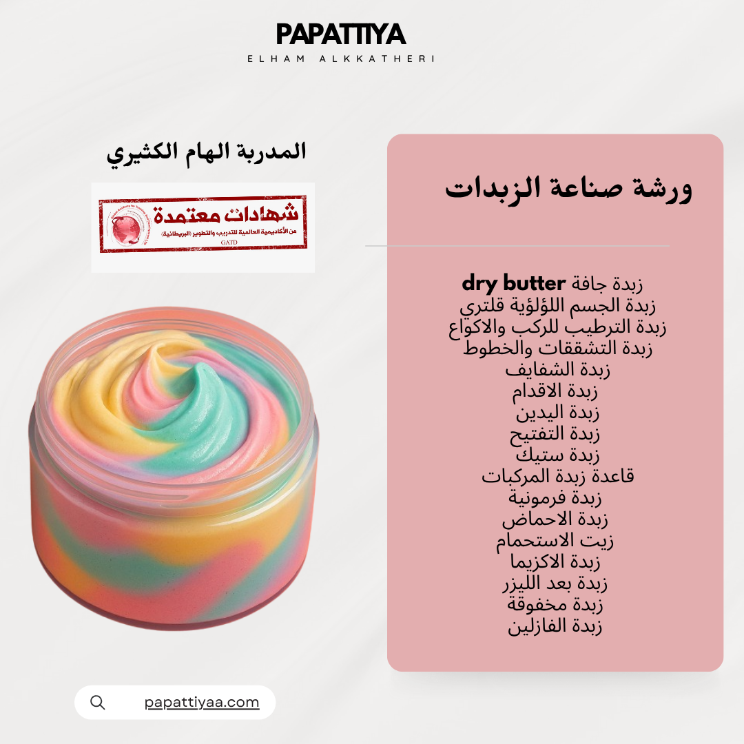 ورشة صناعة الزبدات