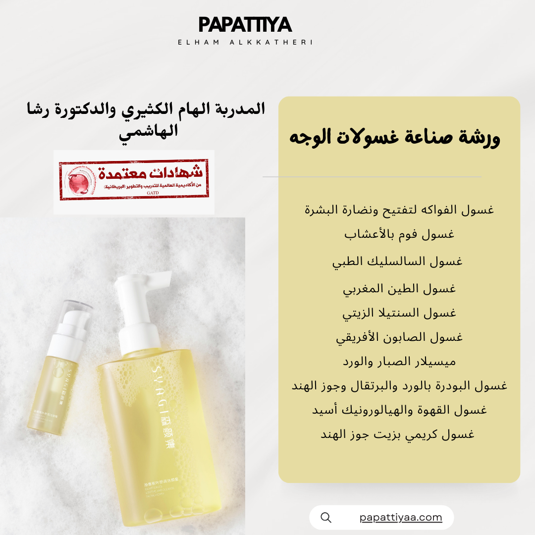 ورشة صناعة غسولات الوجه