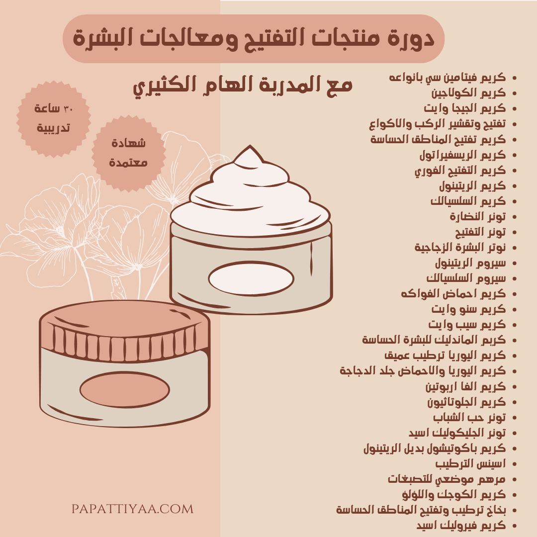 دورة صناعة منتجات التفتيح ومعالجات البشرة - الاكاديمية البريطانية للتدريب والتطوير