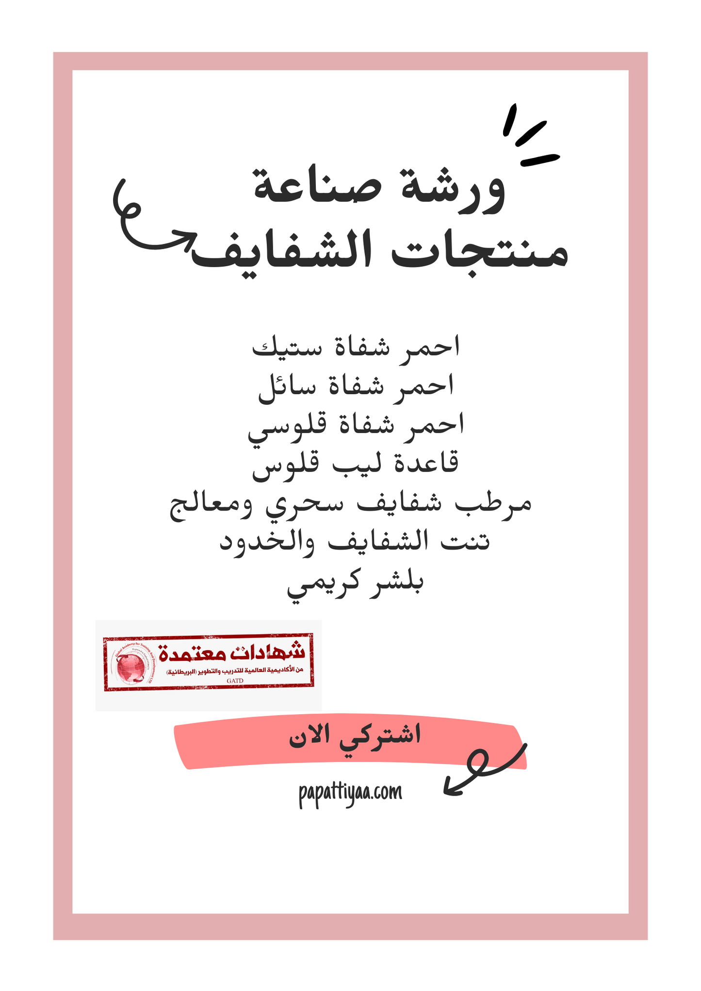 ورشة صناعة منتجات الشفايف شاملة القسم النظري - الاكاديمية البريطانية للتدريب والتطوير
