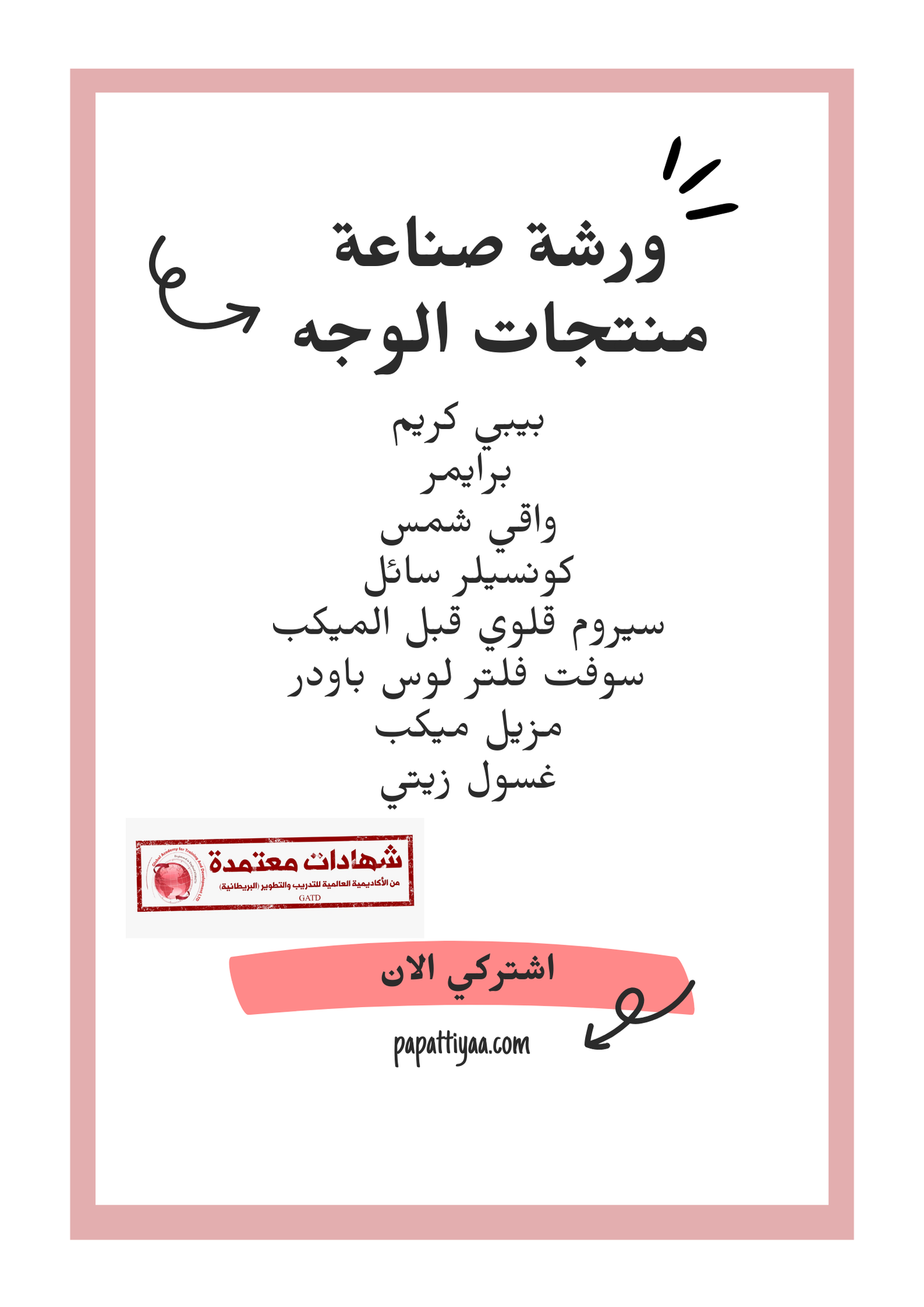 ورشة صناعة منتجات الوجه شاملة القسم النظري - الاكاديمية البريطانية للتدريب والتطوير