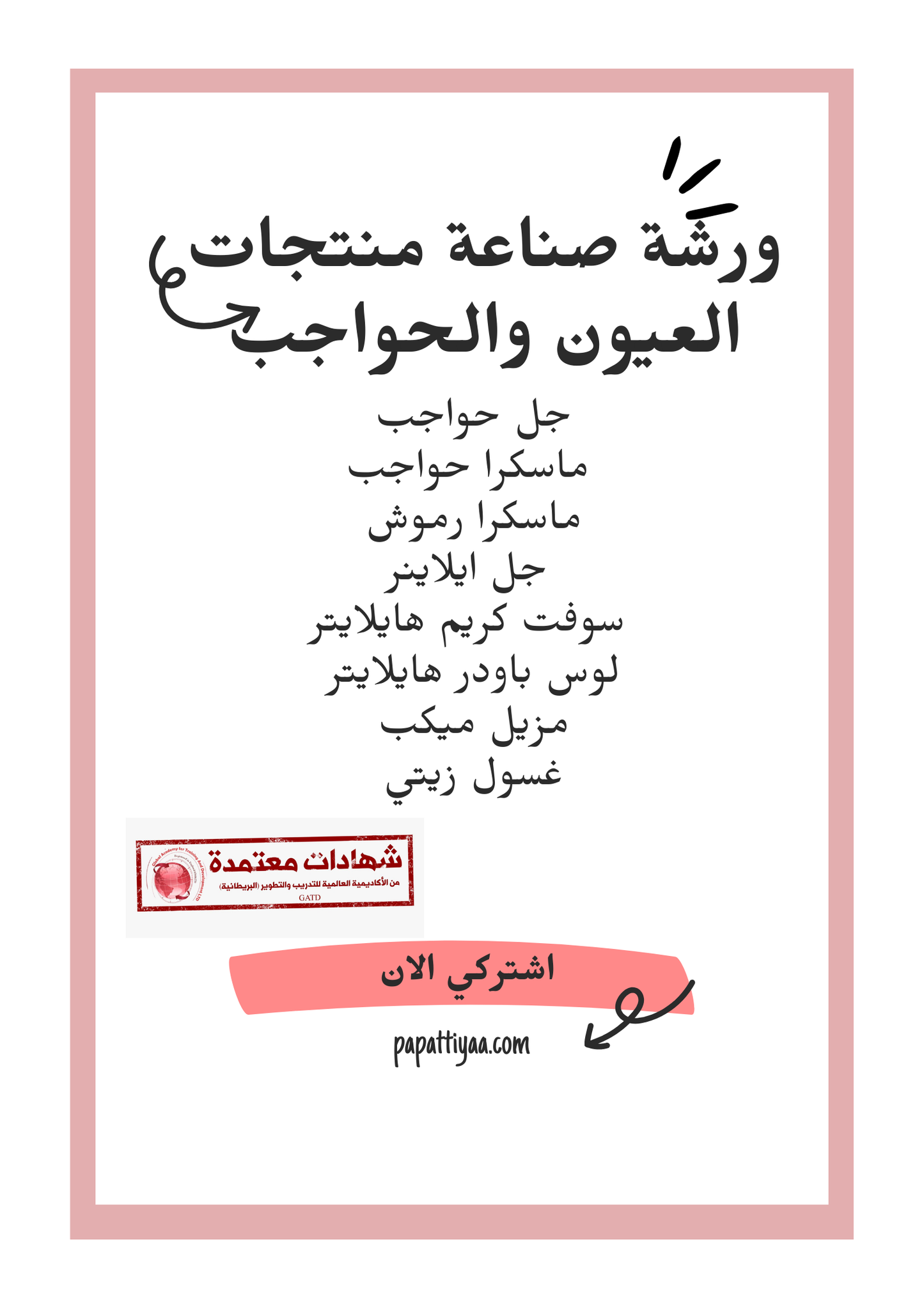 ورشة صناعة منتجات العيون والحواجب شاملة القسم النظري - الاكاديمية البريطانية للتدريب والتطوير