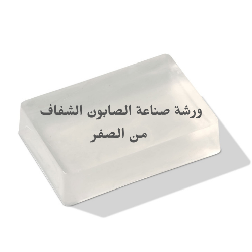 ورشة صناعة الصابون الشفاف من الصفر