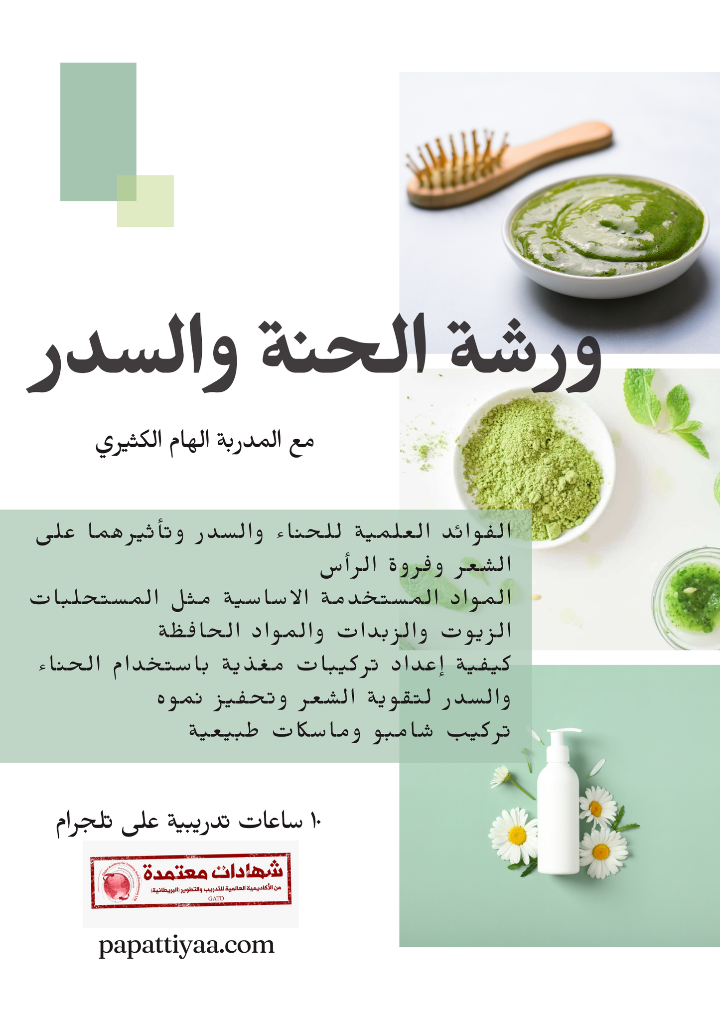 ورشة الحنة والسدر الاحترافية - الاكاديمية البريطانية للتدريب والتطوير