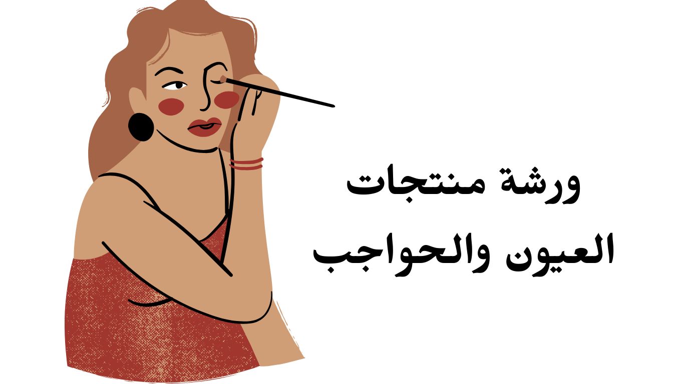 ورشة صناعة منتجات العيون والحواجب شاملة القسم النظري - الاكاديمية البريطانية للتدريب والتطوير