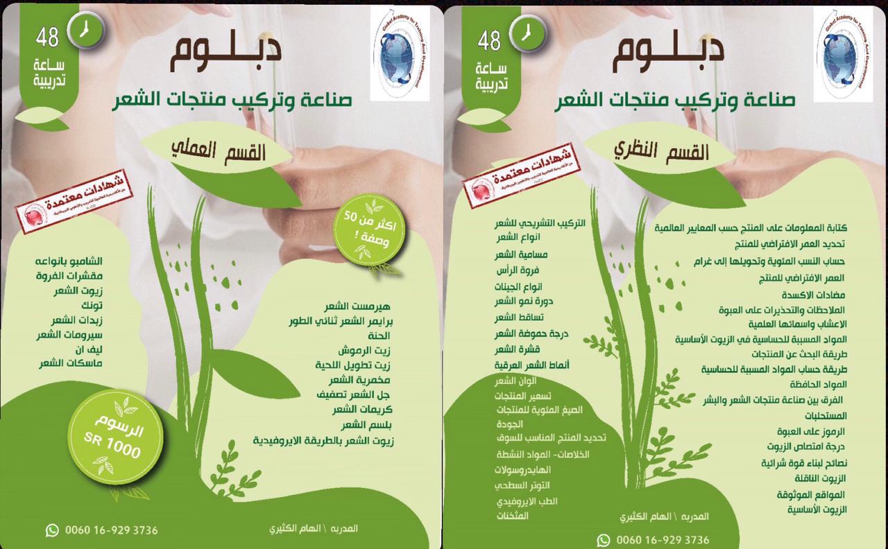 دبلوم تركيب وتصنيع منتجات الشعر - الاكاديمية البريطانية للتدريب والتطوير