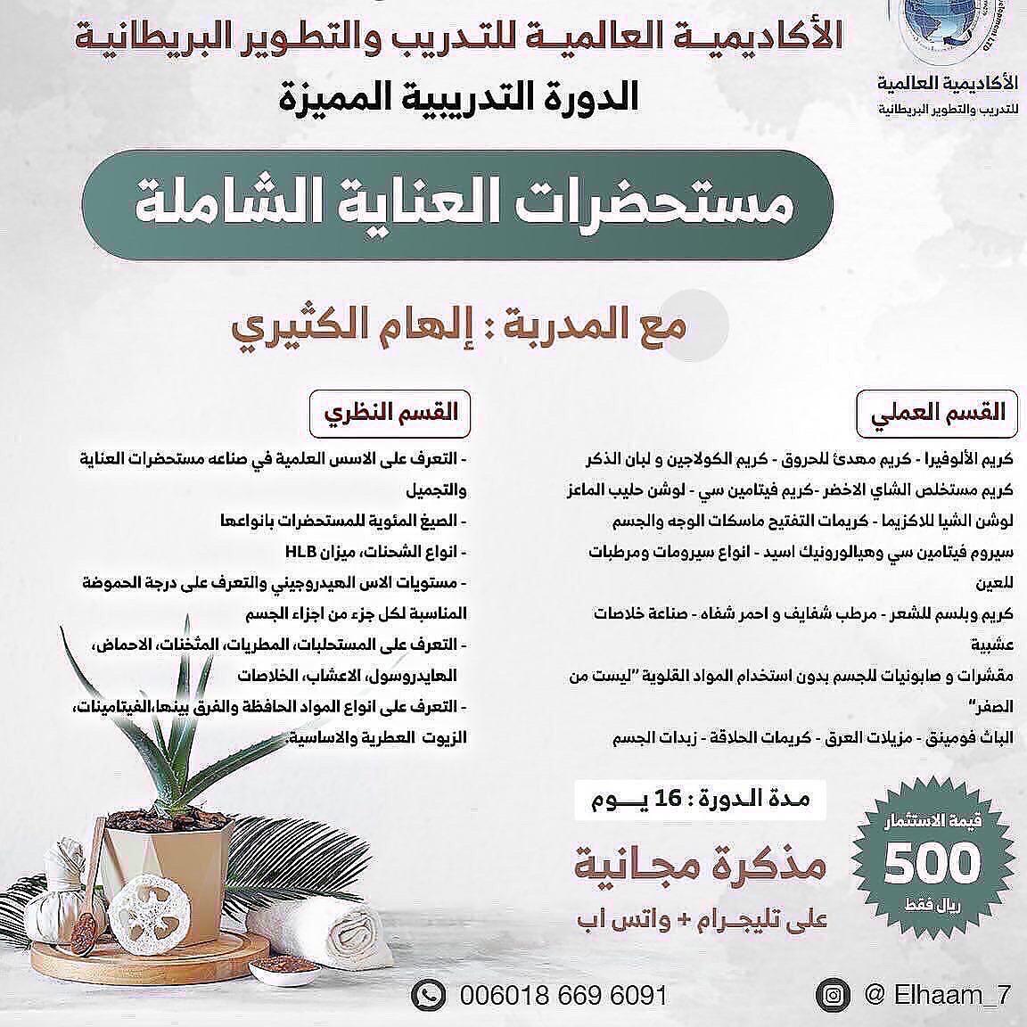 دورة مستحضرات العناية صناعة المنتجات الطبيعية - الاكاديمية البريطانية للتدريب والتطوير