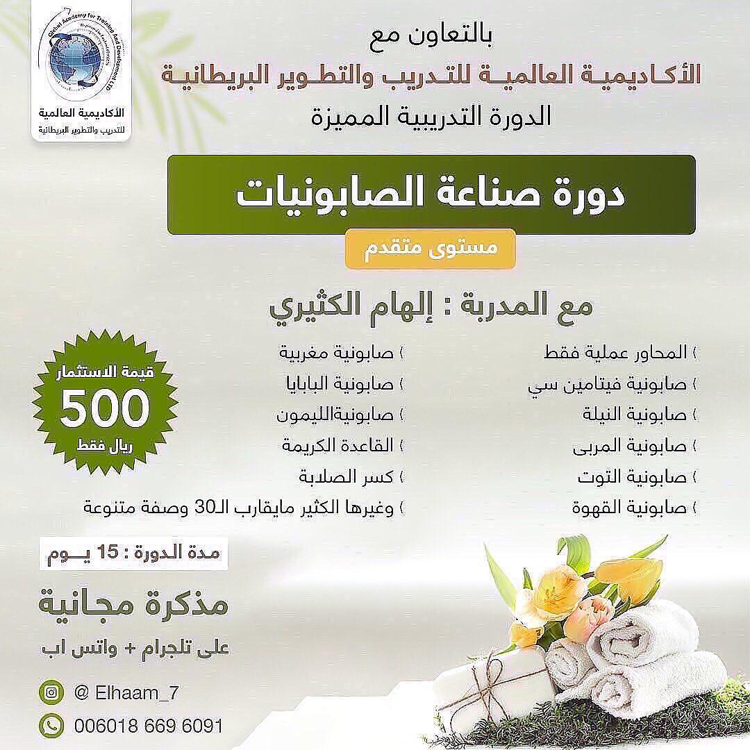 دورة صناعة الصابونيات الطبيعية المتقدمة- الاكاديمية البريطانية للتدريب والتطوير