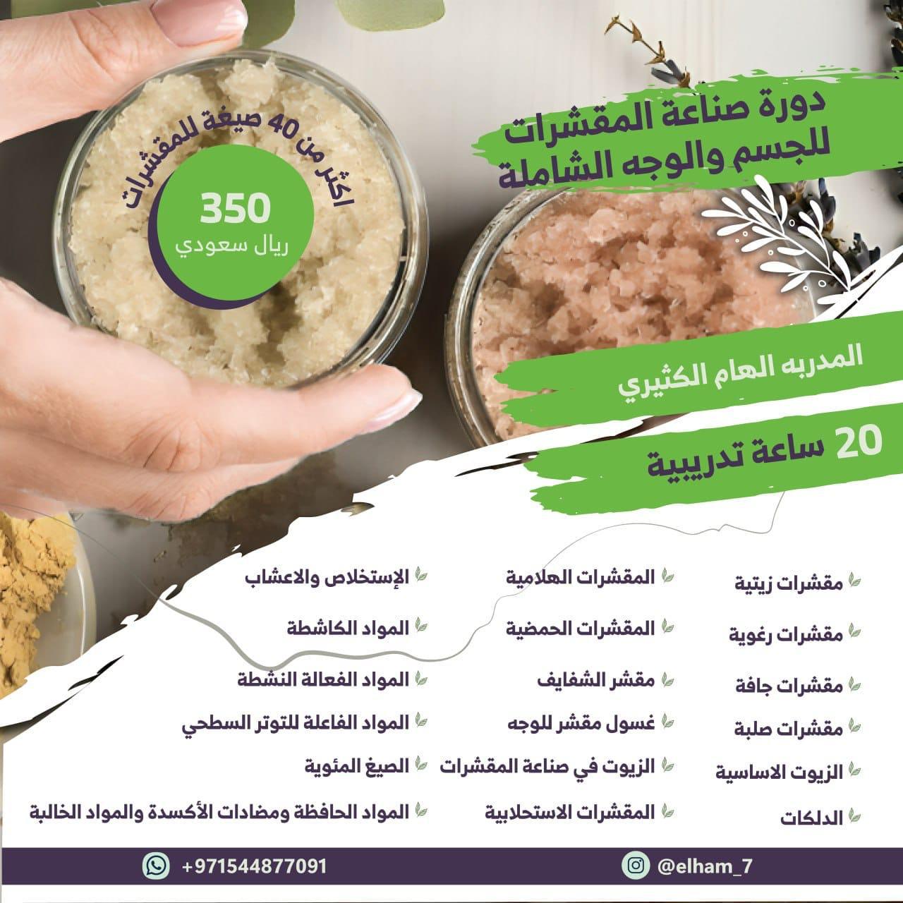 دورة صناعة المقشرات للجسم والوجه الشاملة - الاكاديمية البريطانية للتدريب والتطوير