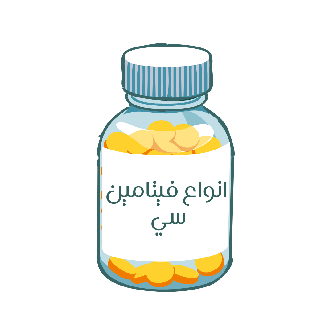 مقارنة بين أنواع فيتامين سي