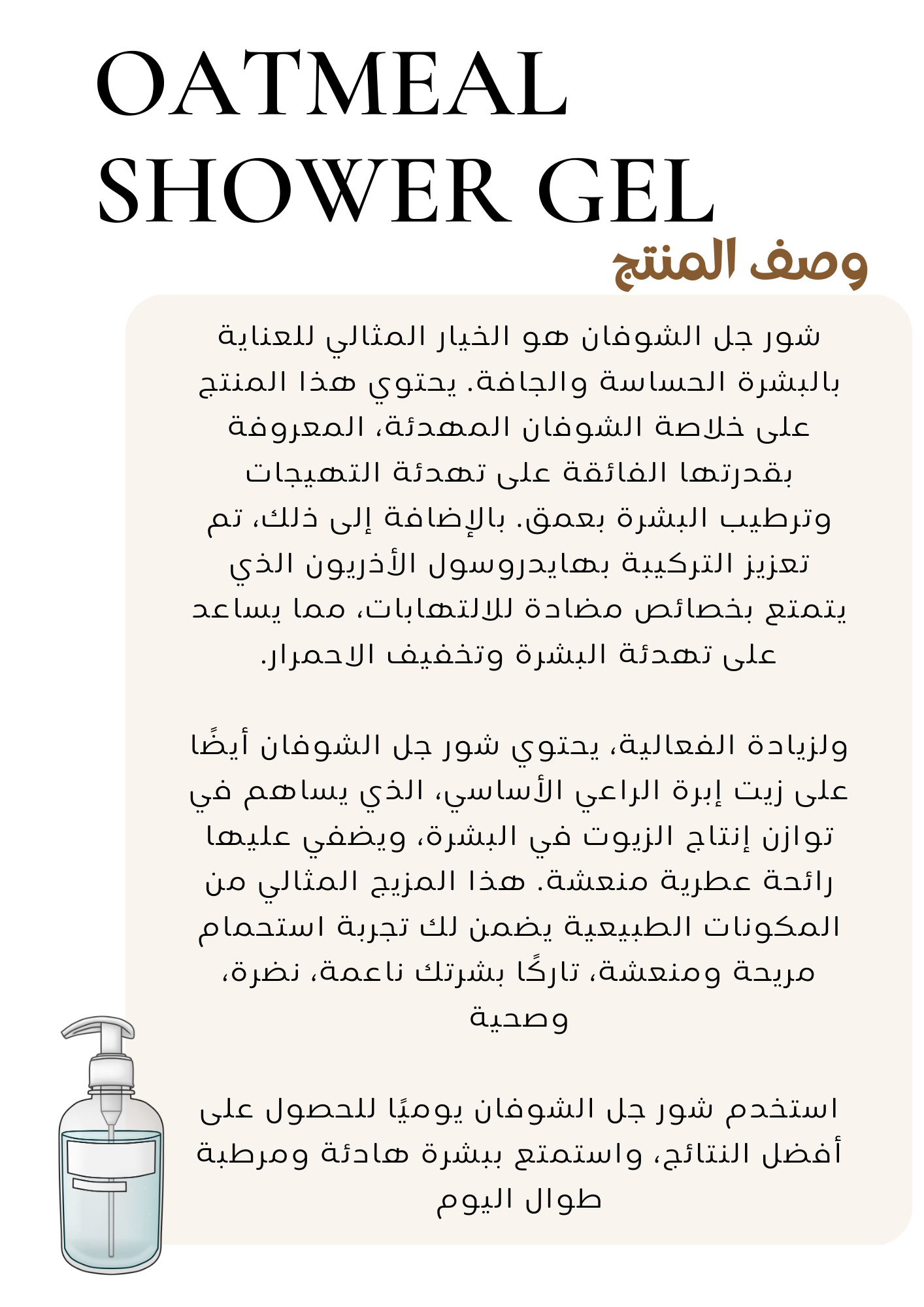 Oat Shower Gel Formula -تركيبة شور جل الشوفان