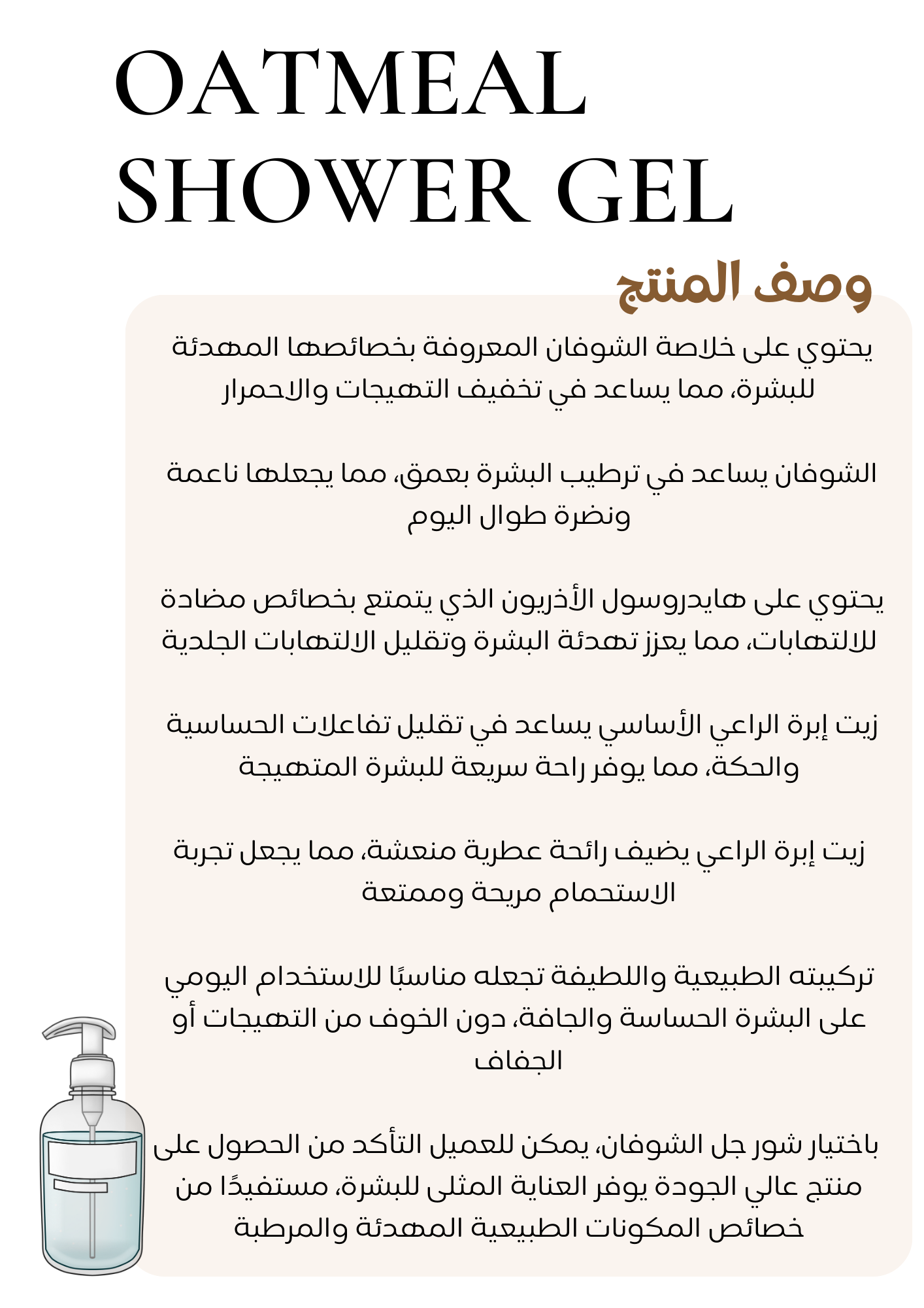 Oat Shower Gel Formula -تركيبة شور جل الشوفان