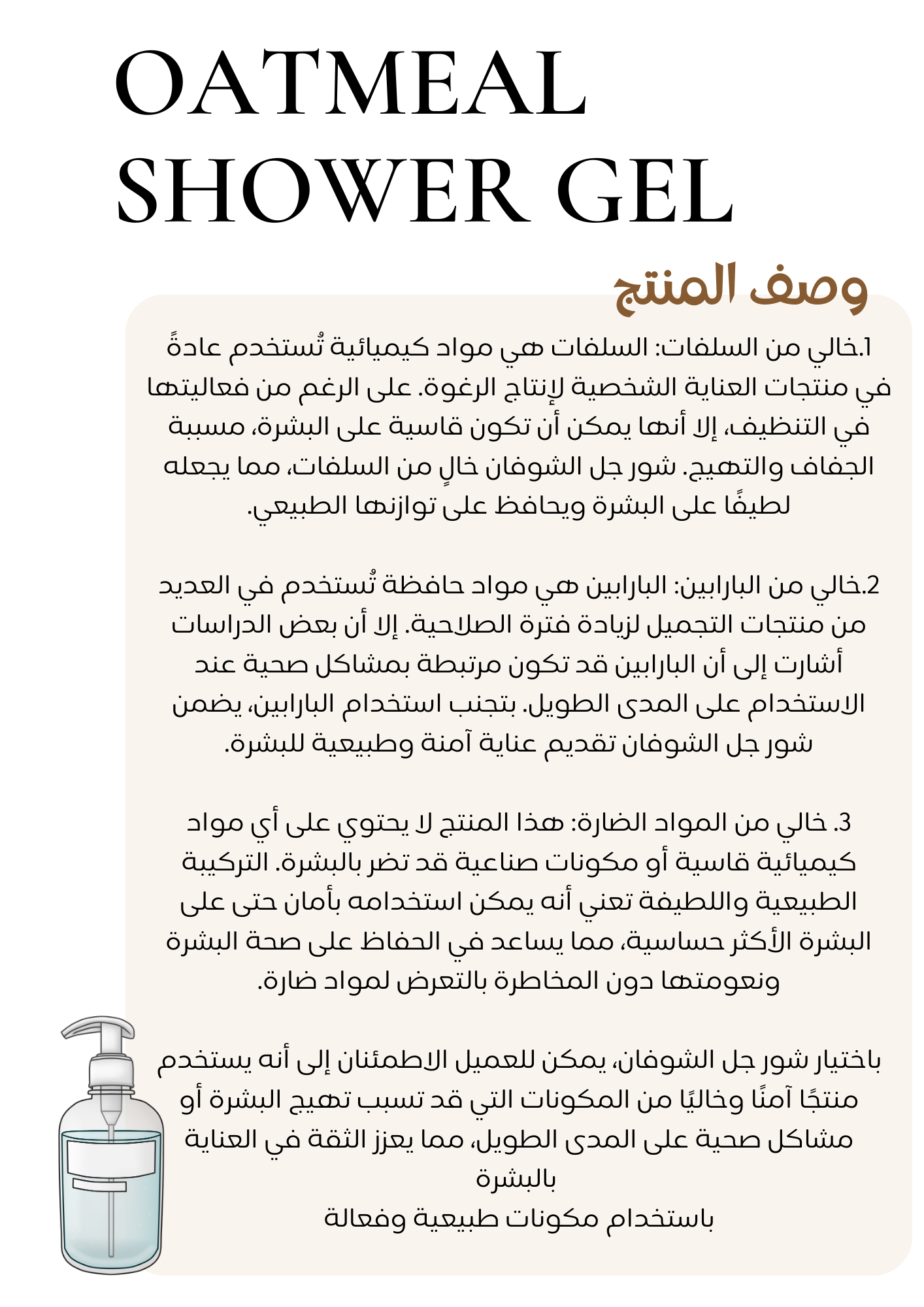 Oat Shower Gel Formula -تركيبة شور جل الشوفان