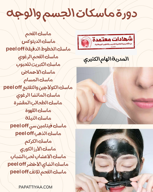 دورة ماسكات الوجة والجسم - - الاكاديمية البريطانية للتدريب والتطوير