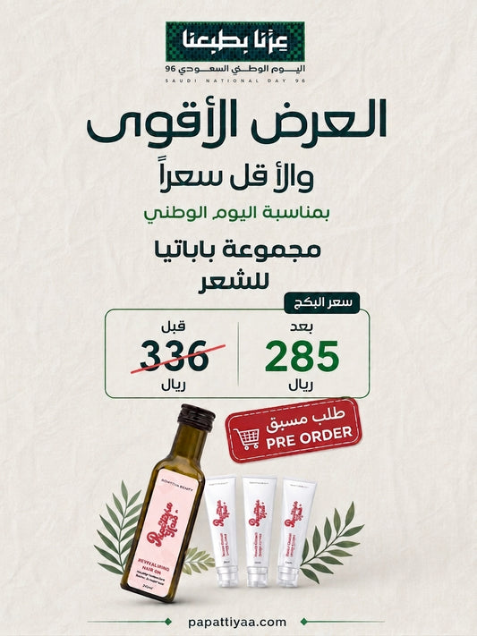 بكج باباتيا للشعر للتكثيف والانبات
