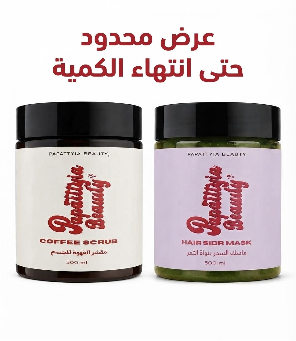 عرض الاكثر مبيعا (سدر نواه التمر+مقشر القهوة بالورس اليمني)