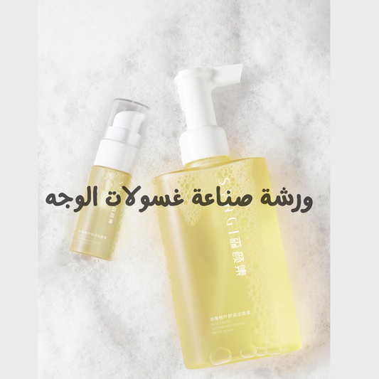 ورشة صناعة غسولات الوجه