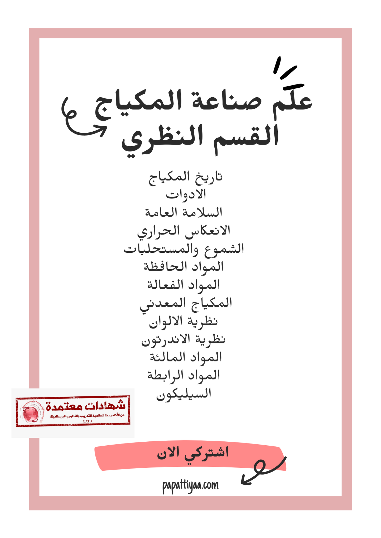 ورشة صناعة منتجات العيون والحواجب شاملة القسم النظري - الاكاديمية البريطانية للتدريب والتطوير