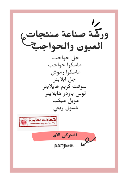 ورشة صناعة منتجات العيون والحواجب شاملة القسم النظري - الاكاديمية البريطانية للتدريب والتطوير