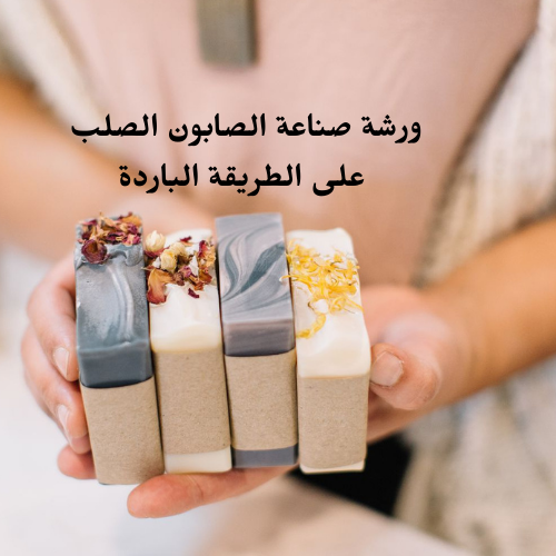 صناعة الصابون الصلب على الطريقة الباردة