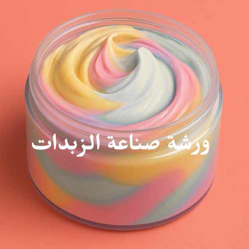 ورشة صناعة الزبدات