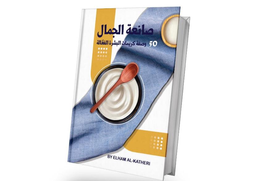 كتاب صانعة الجمال الرقمي 50 وصفة كريمات البشرة الفعالة