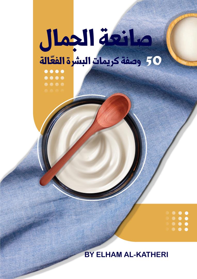 كتاب صانعة الجمال الرقمي 50 وصفة كريمات البشرة الفعالة