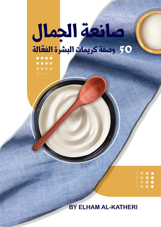 كتاب صانعة الجمال الرقمي 50 وصفة كريمات البشرة الفعالة